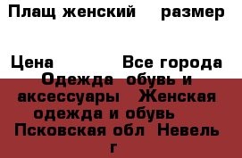 Плащ женский 48 размер › Цена ­ 2 300 - Все города Одежда, обувь и аксессуары » Женская одежда и обувь   . Псковская обл.,Невель г.